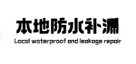 东丰本地防水补漏
